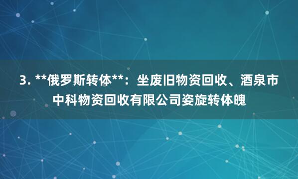 3. **俄罗斯转体**:坐废旧物资回收、酒泉市中科物资回收有限公司姿旋转体魄